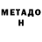 МЕТАДОН белоснежный sasha_krasiv